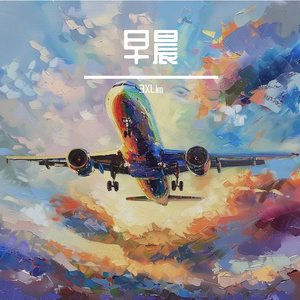 飞行伴侣（早.晨）