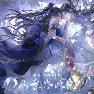 风雪共此生（有声剧《二哈和他的白猫师尊》楚晚宁角色曲）