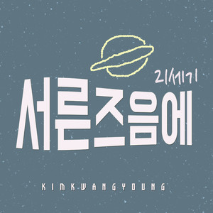 21세기 서른즈음에