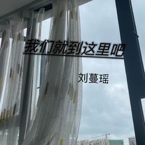 我们就到这里吧