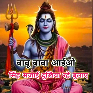 Babu Baba Aaio Singh Sajai Dukhiya Rahe Bulae