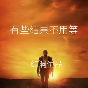 有些结果不用等