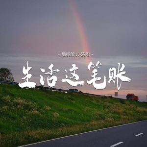 生活这笔账