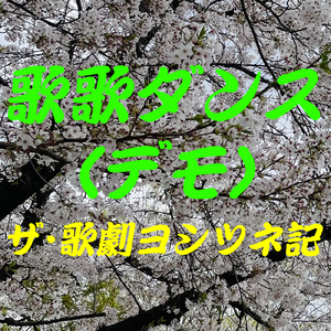 歌歌ダンス（終幕）fromボイスドラマミュージカル『ザ・歌劇ヨシツネ記』by Ktek (デモ)