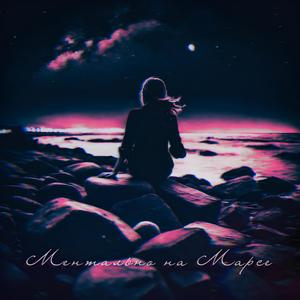 Ментально на Марсе