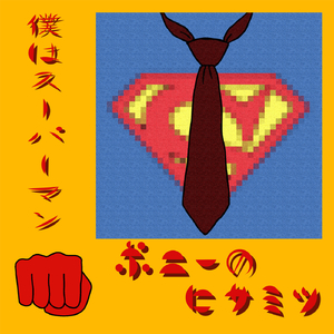 僕はスーパーマン