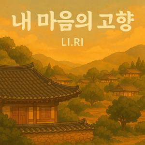 내 마음의 고향