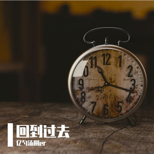 回到过去