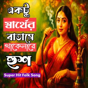 Ekto Sarther Batase Thakenare Housh