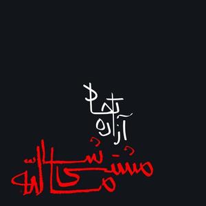 Mashti Mashallah