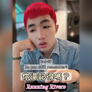 你還記得嗎？ (AI Ver.)