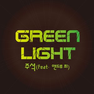 그린라이트 (feat. 앤드류 최)