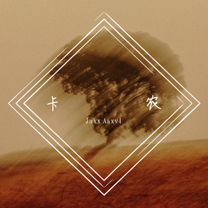 群星-卡农（Jaxx Aaxvl remix）
