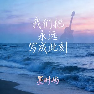 我们把永远写成此刻