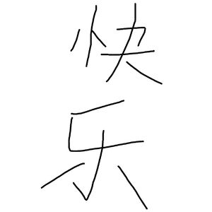 即兴说唱demo prod by 颜书艺Kumark