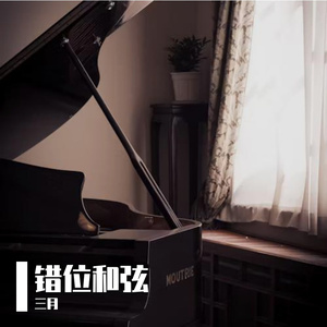 错位和弦