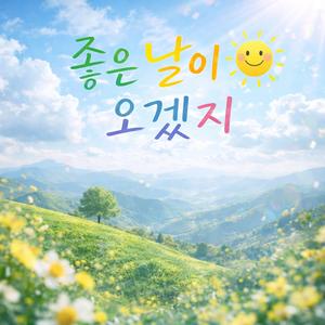 좋은 날이 오겠지