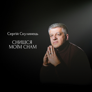 Снишся моїм снам