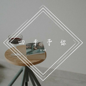 《四季予你》（翻自 程响）