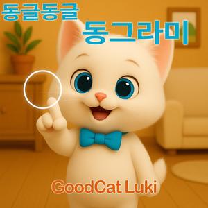 동글동글 동그라미