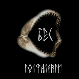 Бес