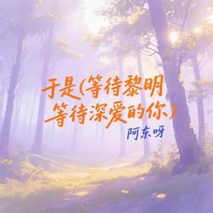 于是 (等待黎明 等待深爱的你)