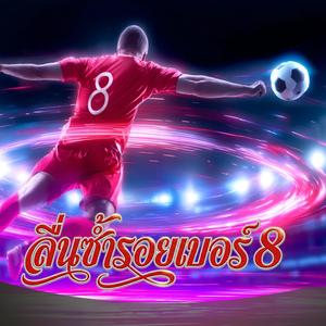 ลื่นซ้ำรอยเบอร์ 8