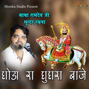 घोड़ा रा घुघरा बाजे