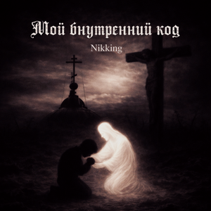 Внутренний код