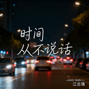 时间从不说话