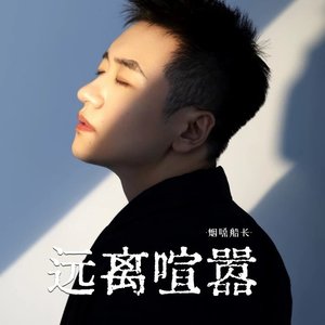 远离喧嚣（翻自 何欢浪）