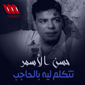 Tetkalem Leh Be El Hageb
