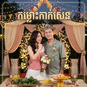 កម្លោះកាក់សេន-ថុល សុភិទិ