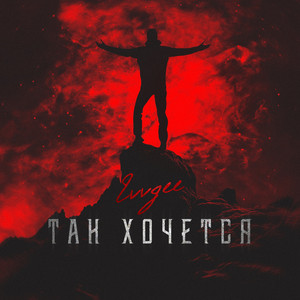 Так хочется