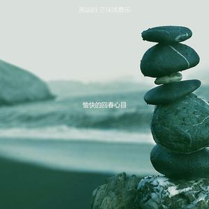 抚慰的睡觉回忆