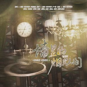 墙里的烟火人间