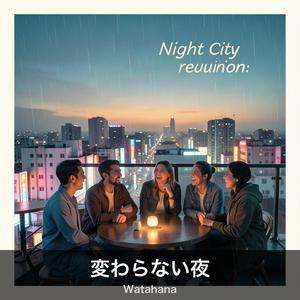変わらない夜