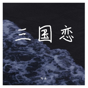 三国恋
