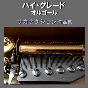 さよならはエモーション Originally Performed By サカナクション （オルゴール）