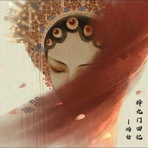 辞九门回忆（翻自 解忧草）