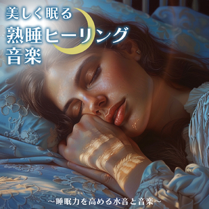 開花する鍵 (自律神経を整えるピアノと水中・泡)