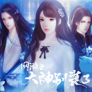 笑春风-橙光《网游之大神别装了》主题曲