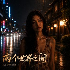 两个世界之间 (feat. 夜祈)