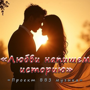 Любви напишем историю (Original Mix)