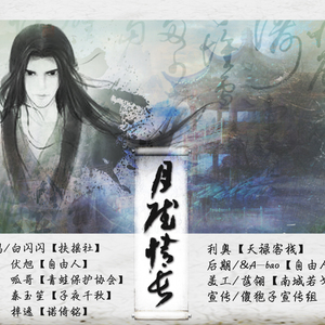 月赋情长（翻自 群星）