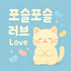 포슬포슬 LOVE