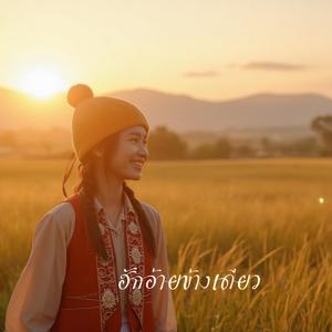 ฮักอ้ายข้างเดียว