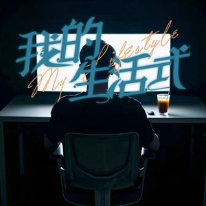 我的生活式 ...PROD.BY Chillen