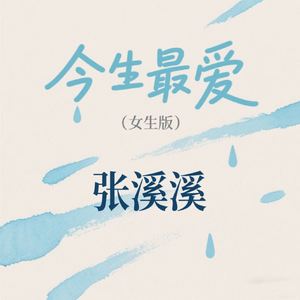 今生最爱(女声版)