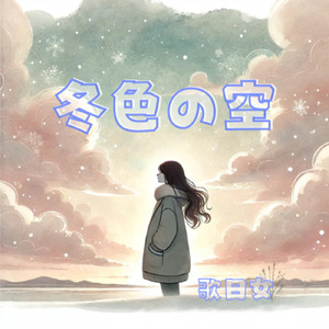 冬色の空
